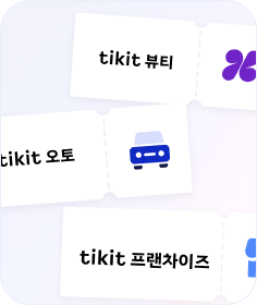 티킷 프랜차이즈 화면