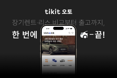 티킷오토 서비스 이미지