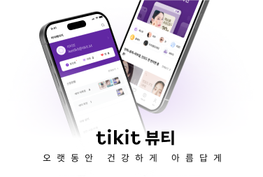 티킷뷰티 서비스 이미지
