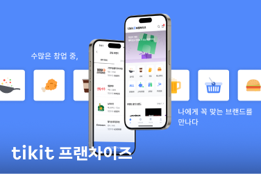 티킷프랜차이즈 서비스 이미지